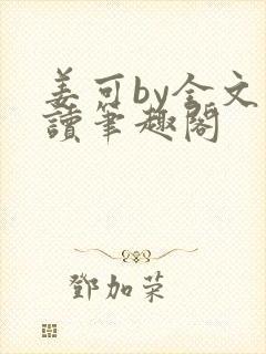 姜可by全文阅读笔趣阁