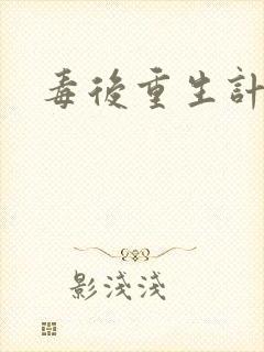 毒后重生计