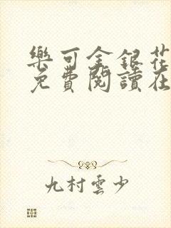 乐可金银花全文免费阅读在线小混混