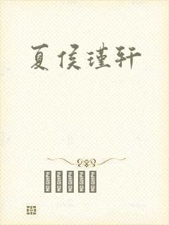 夏侯瑾轩封面