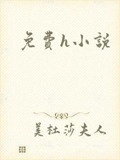 免费h小说