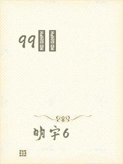 99С˵