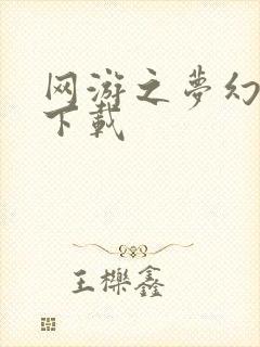 网游之梦幻现实下载