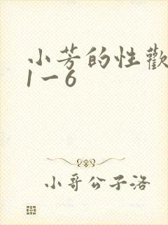 小芳的性欢生活1一6