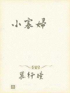 小寡妇
