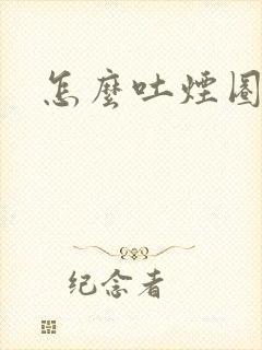 怎么吐烟圈