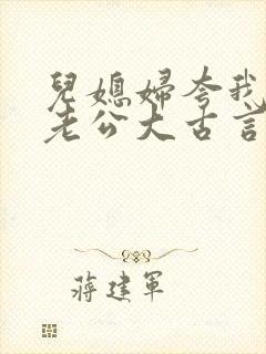 儿媳妇夸我比她老公大古言