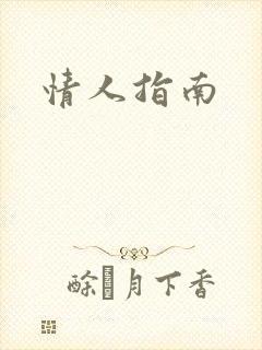 情人指南