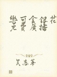 乐可金银花全文免费广播
