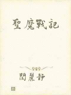 圣魔战记
