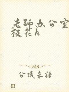 老师办公室狂肉校花h封面