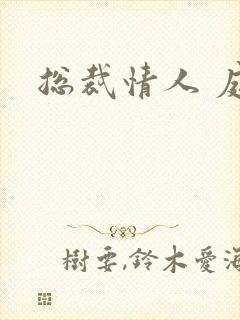 总裁情人 庭妍