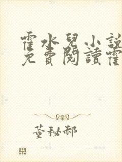 霍水儿小说全文免费阅读霍泽浮生