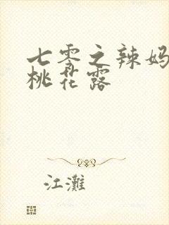 七零之辣妈当家桃花露