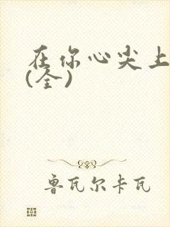 在你心尖上起舞(全)