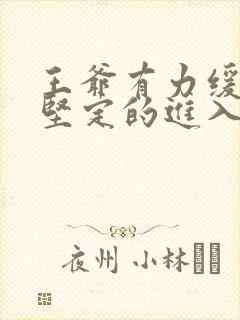 王爷有力缓慢而坚定的进入