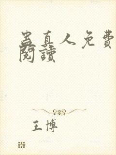 蛊真人免费在线阅读封面
