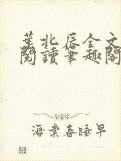 叶北辰全文免费阅读笔趣阁
