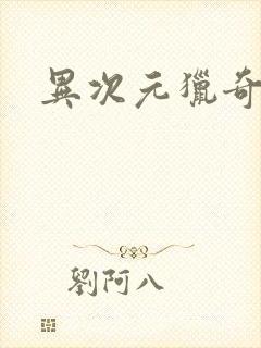 异次元猎奇空间