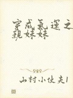 穿成气运之子的亲妹妹