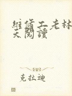 维修工老林的春天阅读