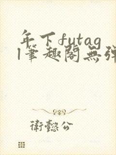 年下futagl笔趣阁无弹窗