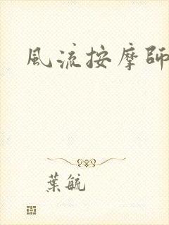风流按摩师