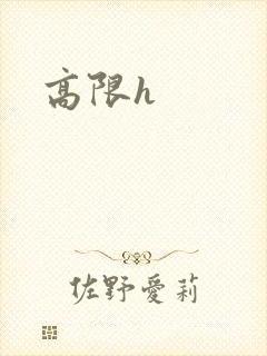 高限h