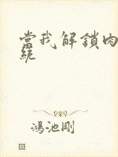 当我解锁肉禽系统