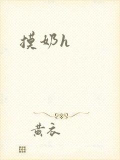 摸奶h封面