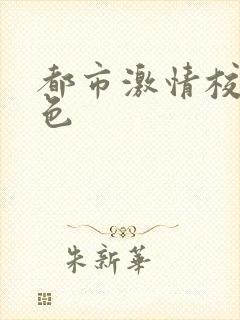 都市激情校园春色