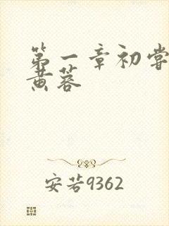 第一章初尝禁果黄蓉封面