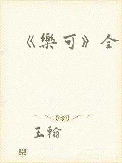 《乐可》全文封面