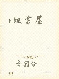 r级书屋封面