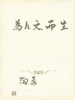 为h文而生封面