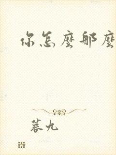 你怎么那么美