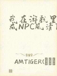 我在游戏里被当成NPC风清陨