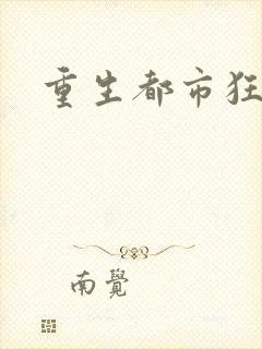 重生都市狂龙
