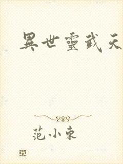 异世灵武天下
