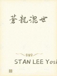 苍龙混世