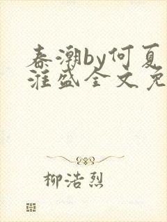 春潮by何夏江淮盛全文免费阅读笔趣阁封面