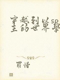 穿越到以sp为主的世界学校封面