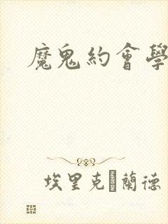 魔鬼约会学