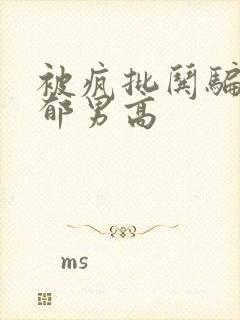 被疯批哄骗的阴郁男高