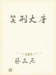 笑刑大唐