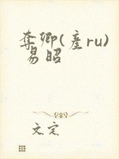夺卿(产ru) 易昭