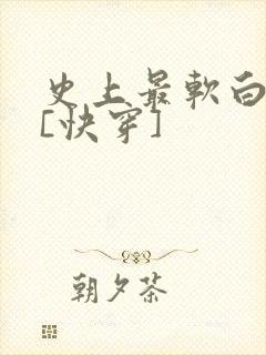 史上最软白月光[快穿]封面