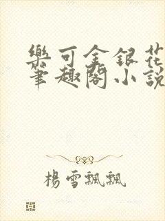 乐可金银花免费笔趣阁小说封面
