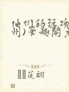 他们的玩物(裴州)笔趣阁免费阅读