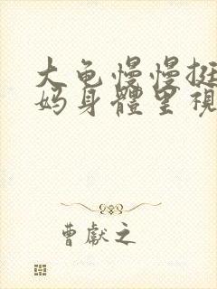 大龟慢慢挺进妈妈身体里视频